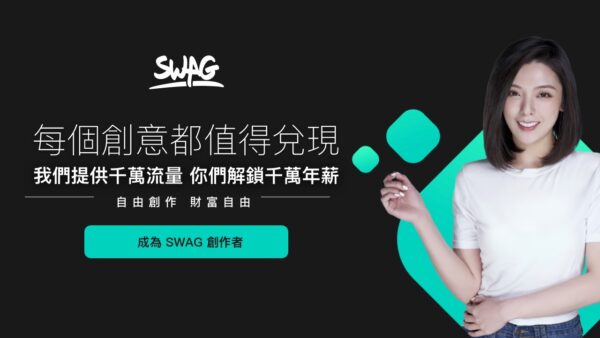 加入 SWAG 解鎖高薪！SWAG Creator 招募中，實現你的百萬星夢！ - SWAG Blog - SWAG 官方部落格