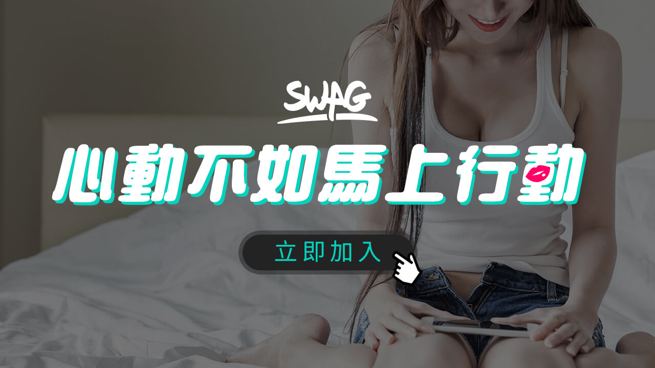 怎麼加入成為 SWAG 主播呢？