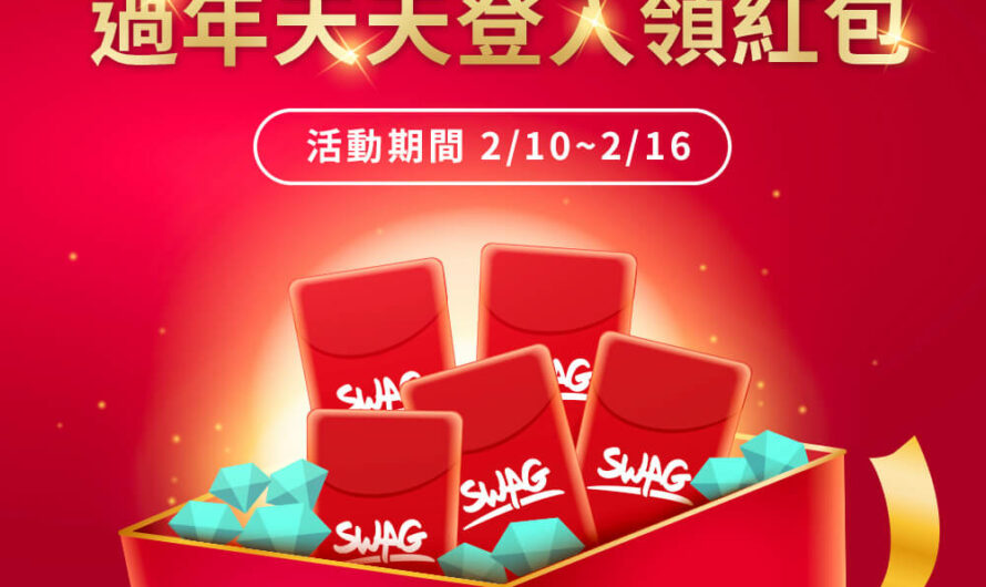 SWAG 過年拉！兩大新年活動陪你過個好年