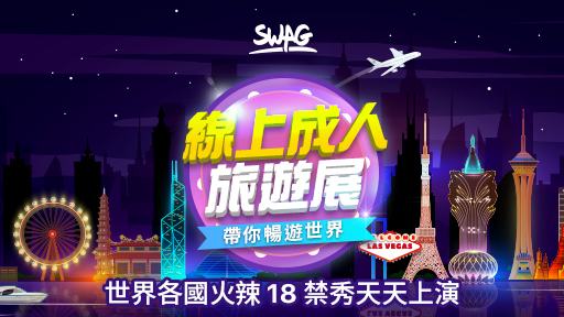 SWAG 線上成人旅展：世界各國火辣 18 禁成人秀天天上演，帶你暢遊世界！