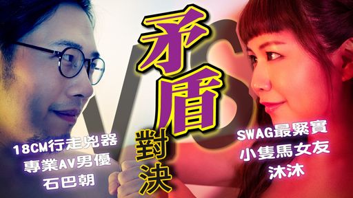 矛盾對決❗️限時射精榨汁挑戰🔞SWAG最緊小隻馬の自慢battle