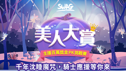 今年夏天最狂活動！「 SWAG 美人大賞！主播百萬獎金 PK 挑戰賽！」 7/10-7/30 正式開跑！