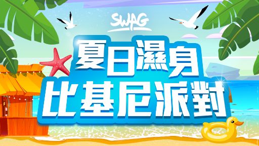 「夏日濕身 比基尼派對」登場，溽暑最爽視覺饗宴！  8/7 – 8/22 每週不同直播節目、鑽石活動等你一同遊玩！