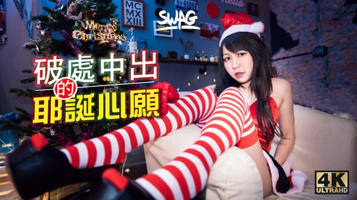 SWAG 主播沐沐 @mumuq 扮演聖誕女郎。