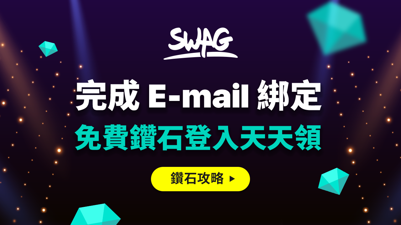 Swag 無限 鑽石