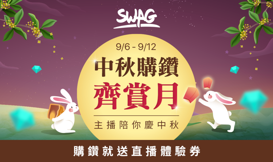 舉頭望明月，低頭 SWAG 香！9/6  – 9/12 中秋限定優惠，消費就送價值 2,700 鑽免費體驗券！