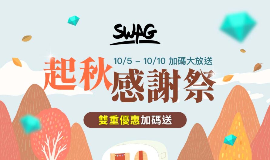 秋天我最 Chill！10/5 – 10/10 金秋感謝祭，雙重加碼送！