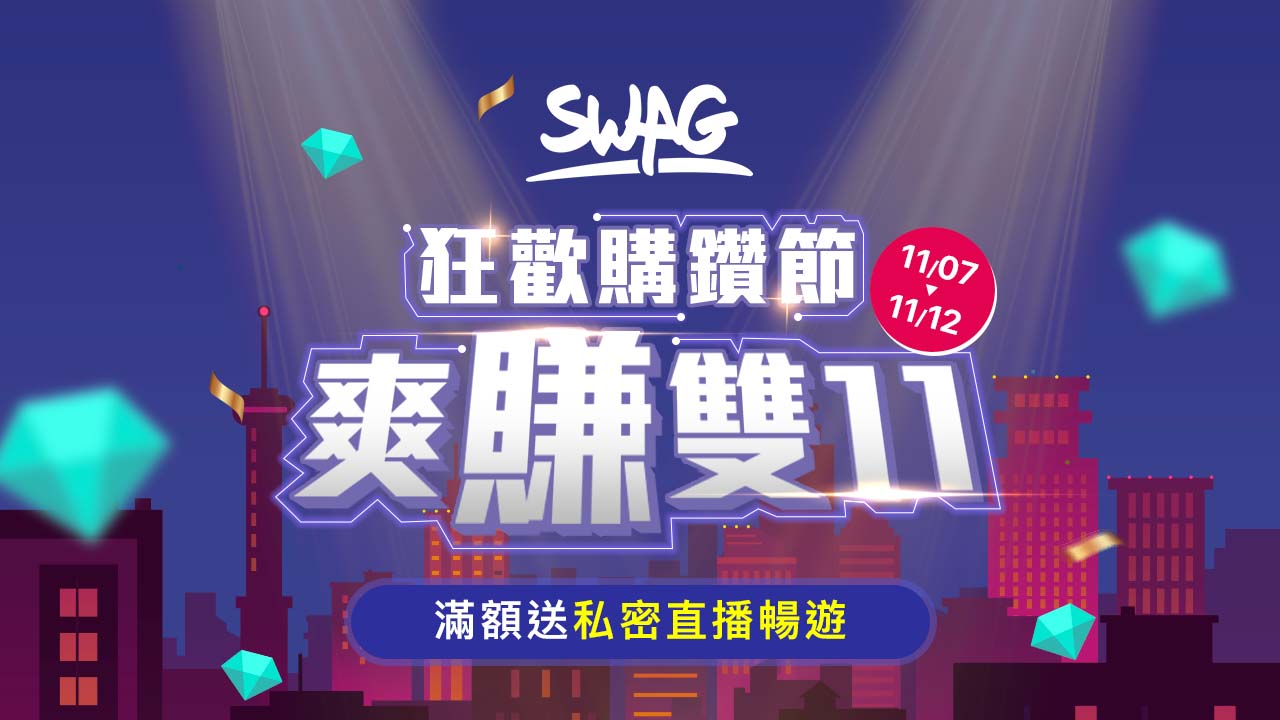 1,111 鑽只要66 元！11/7 – 11/12 雙11 多款限時禮包上架，最多送出