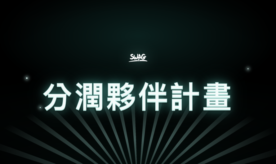 聯盟行銷 | 加入 SWAG 分潤夥伴計畫，賺取業界最高分潤！