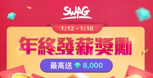 年終限時優惠！買特定禮包就加量 8,000 鑽，領取登入獎勵滿 5 天送 10 分鐘直播體驗券（價值 1,800 鑽石）！