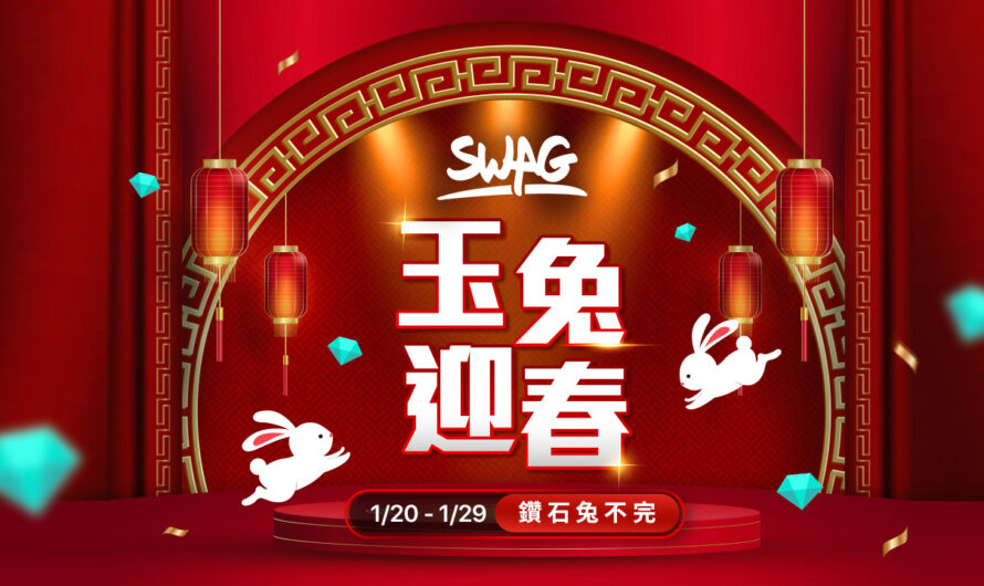 2023「SWAG 過年啪」來報喜！兔女郎直播天天看，10% 回饋超值優惠禮包別錯過！