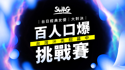 SWAG 台日女優百人口爆挑戰賽，台灣 “汁” 光招募中！