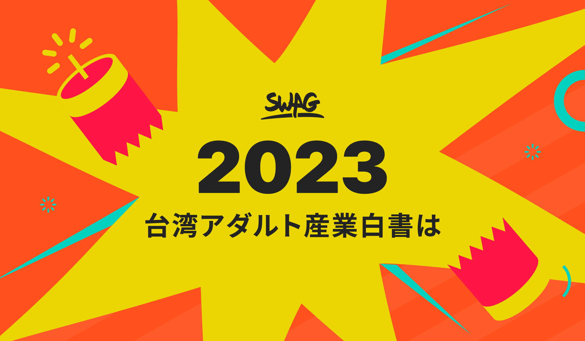 台湾アダルト産業白書 SWAG 2023 YEAR IN REVIEW