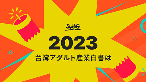 台湾アダルト産業白書 SWAG 2023 YEAR IN REVIEW