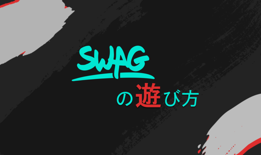 SWAGの遊び方