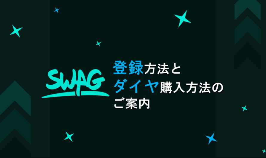 SWAG登録方法・ダイヤ購入方法のご案内