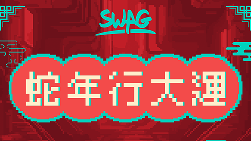 蛇出來囉！SWAG 春聯賀圖免費下載、新春限時禮包最高 10 % 加量！