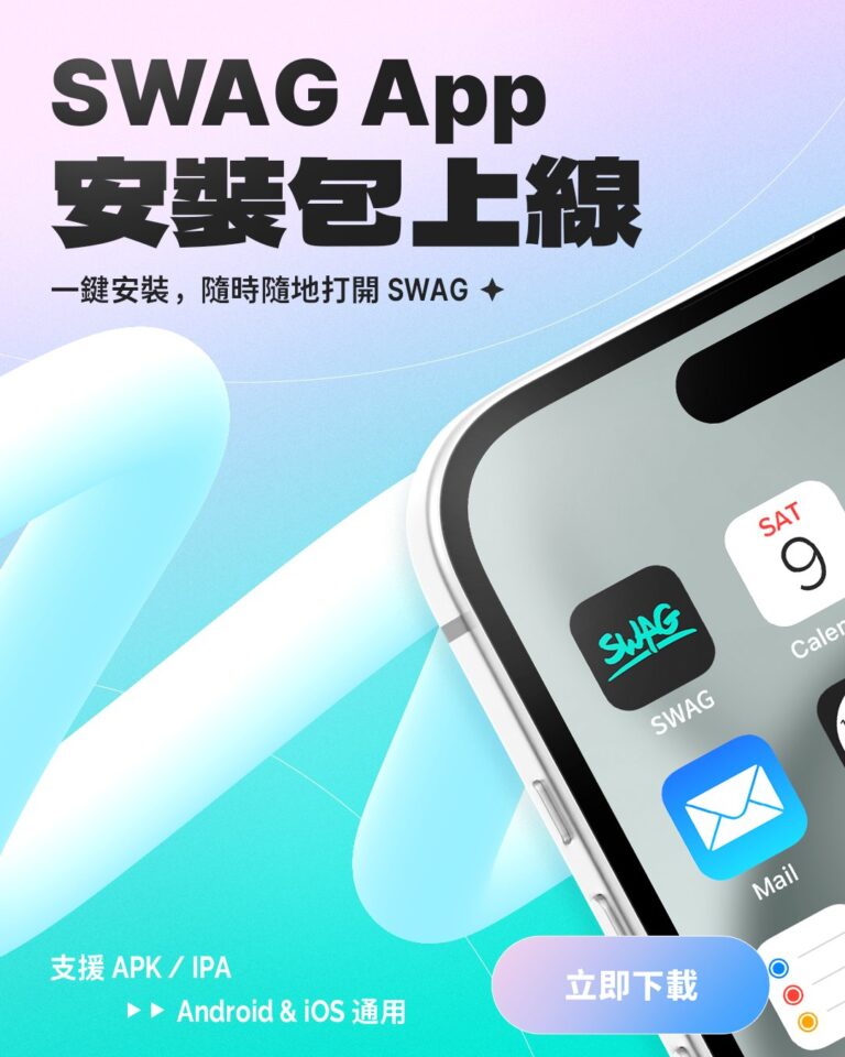 Android Swag SWAG App 免費下載安裝 iOS 系統 Android 系統安裝教學!