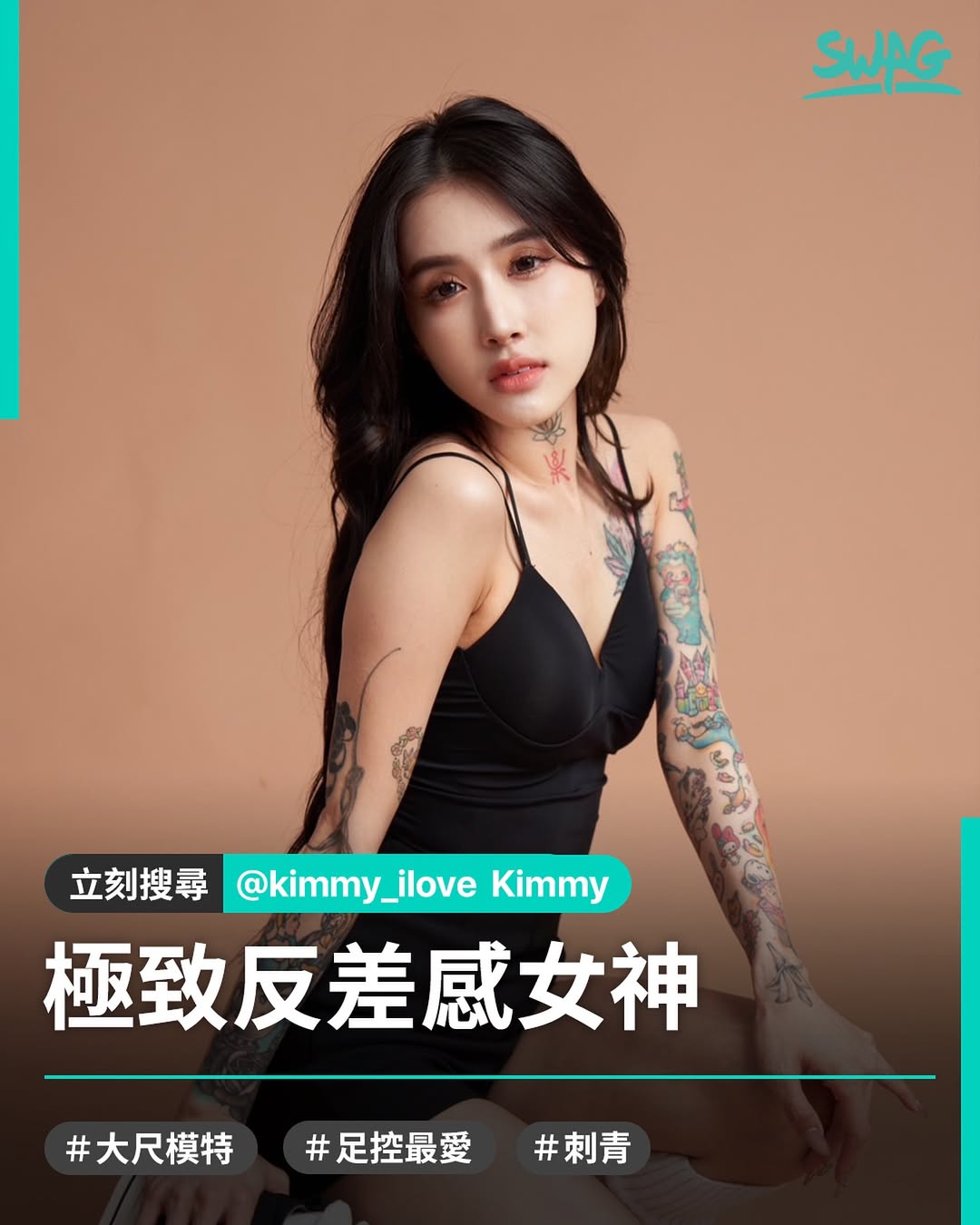 Kimmy：SWAG 最極致反差感女神