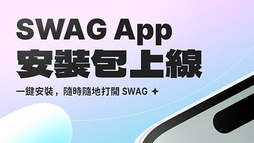 SWAG APP 安裝包上線囉！ iOS 系統 Android 系統安裝教學！