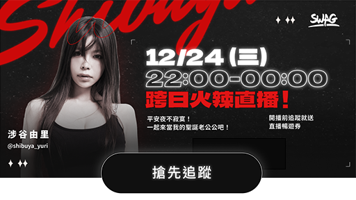 日本 H 女神涉谷由里進軍 SWAG  平安夜火辣直播