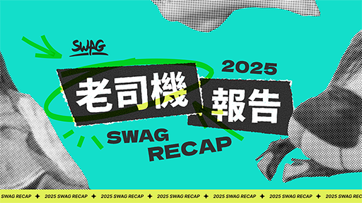 2025 老司機年度報告－SWAG Recap