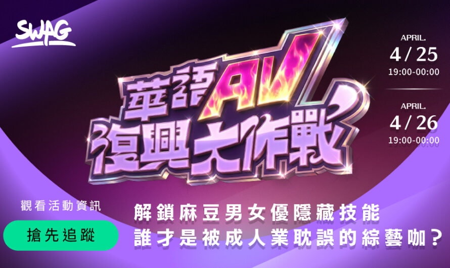 華語 AV 復興大作戰 女優蘇暢、艾熙領軍開戰 SWAG