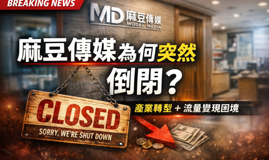 麻豆傳媒倒閉｜苦撐 6 年宣布停運，6 大死因與女優去向全解析
