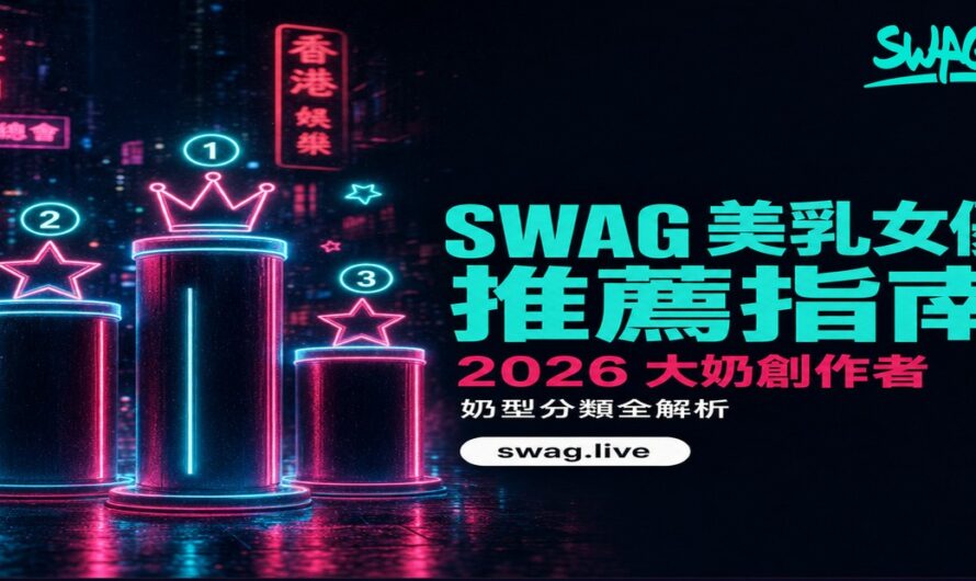 SWAG 美乳女優推薦！2026 大奶創作者完整指南 x 奶型分類全解析