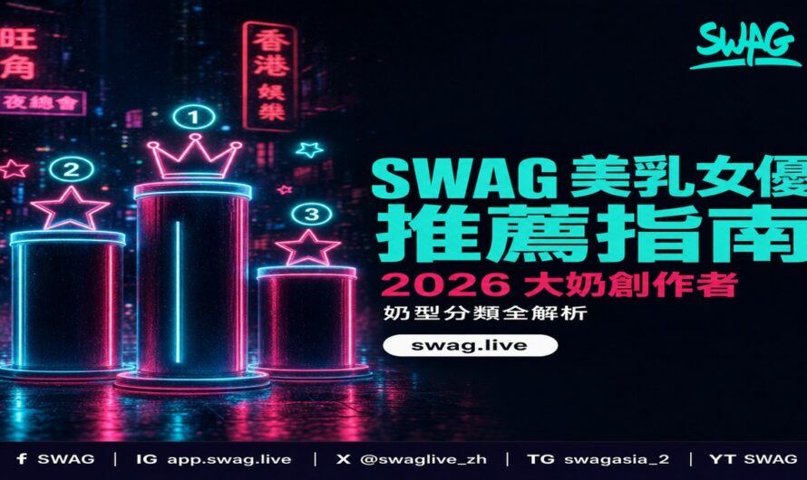 SWAG 美乳女優推薦！2026 大奶創作者完整指南 x 奶型分類全解析