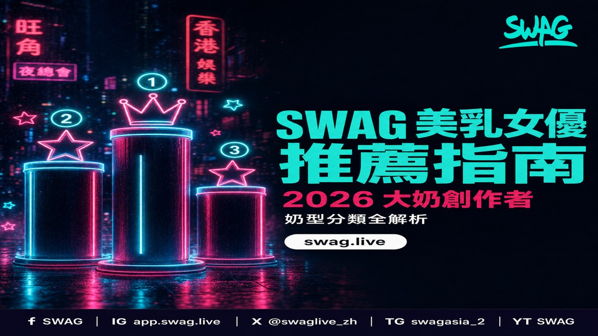 SWAG 美乳女優推薦！2026 大奶創作者完整指南 x 奶型分類全解析封面圖