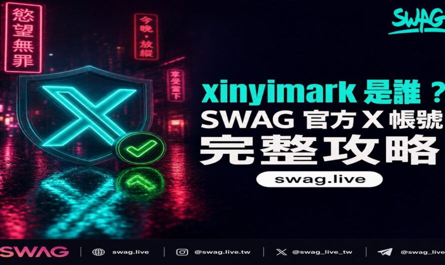 xinyimark 信義趙又廷是誰？SWAG 官方 X 帳號 @swaglive_zh 完整攻略
