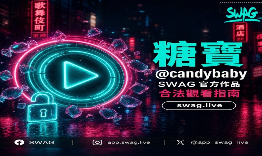 糖寶 @candybaby 是誰？SWAG candybaby 作品介紹與夏晴子外流真相