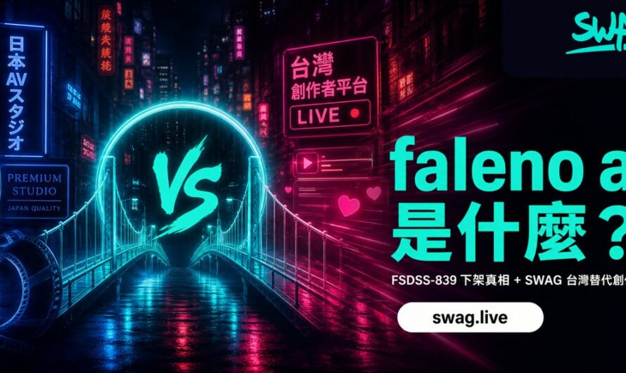 faleno av 是什麼？FSDSS-839 下架真相 + SWAG 台灣替代創作者推薦