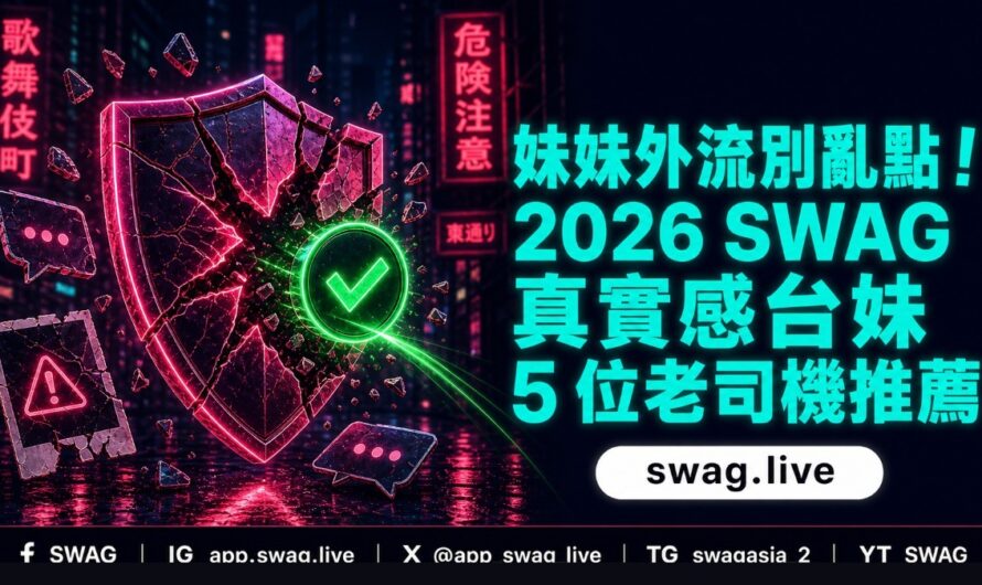 妹妹外流別亂點！2026 SWAG 真實感台妹 5 位老司機推薦