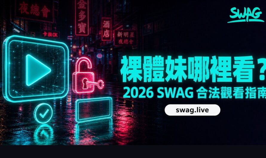 裸體正妹哪裡看？2026 SWAG 合法觀看老司機路線（不踩雷）