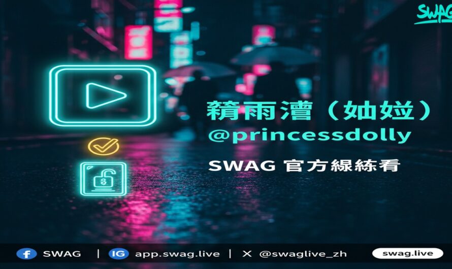 翁雨澄（娃娃 @princessdolly）SWAG線上看！護理師系列作品完整介紹