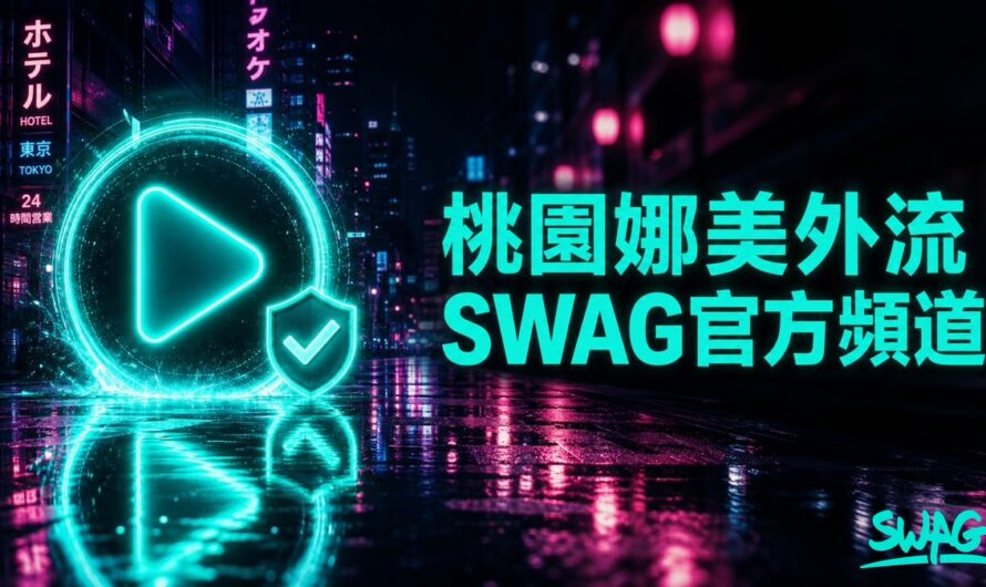 桃園娜美外流真相 + SWAG 官方頻道完整入門｜2026 最新