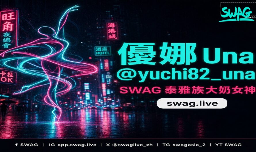 泰雅族 G 罩杯！優娜 Una @yuchi82_una，3 部 SWAG 必解影片推薦！