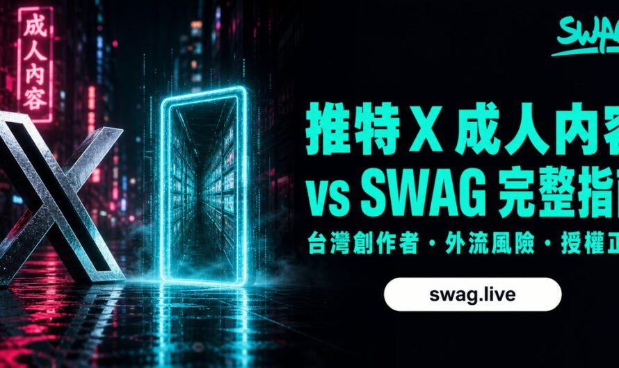 推特（X）成人內容完整指南：台灣創作者怎麼找、外流風險怎麼避、SWAG 哪裡更好？