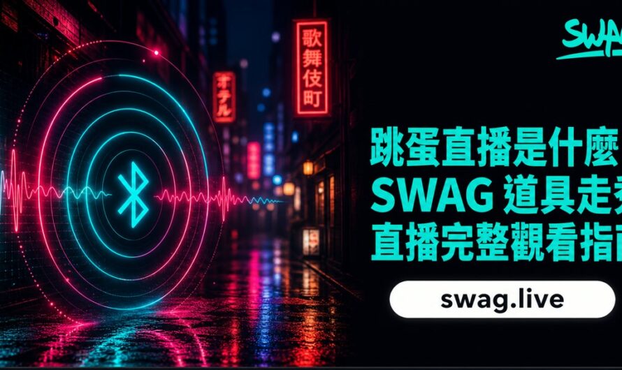 跳蛋直播是什麼？SWAG 遙控玩具直播完整觀看指南