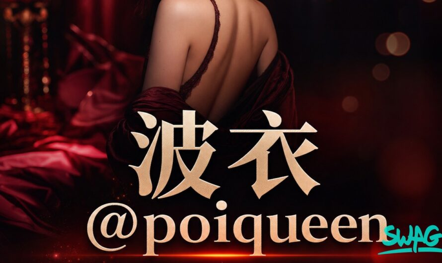 波衣 @poiqueen 外流真相｜fifibb520 在 SWAG 的官方帳號完整指南