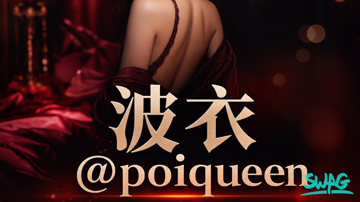 波衣 @poiqueen 外流真相｜SWAG 官方觀看指南