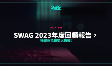 SWAG 2023年度回顧報告，揭密色色趨勢大數據!封面圖
