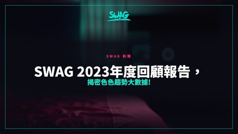 SWAG 2023年度回顧報告，揭密色色趨勢大數據!封面圖