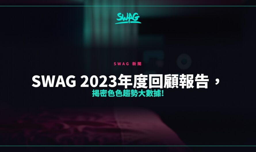SWAG 2023年度回顧報告，揭密色色趨勢大數據!