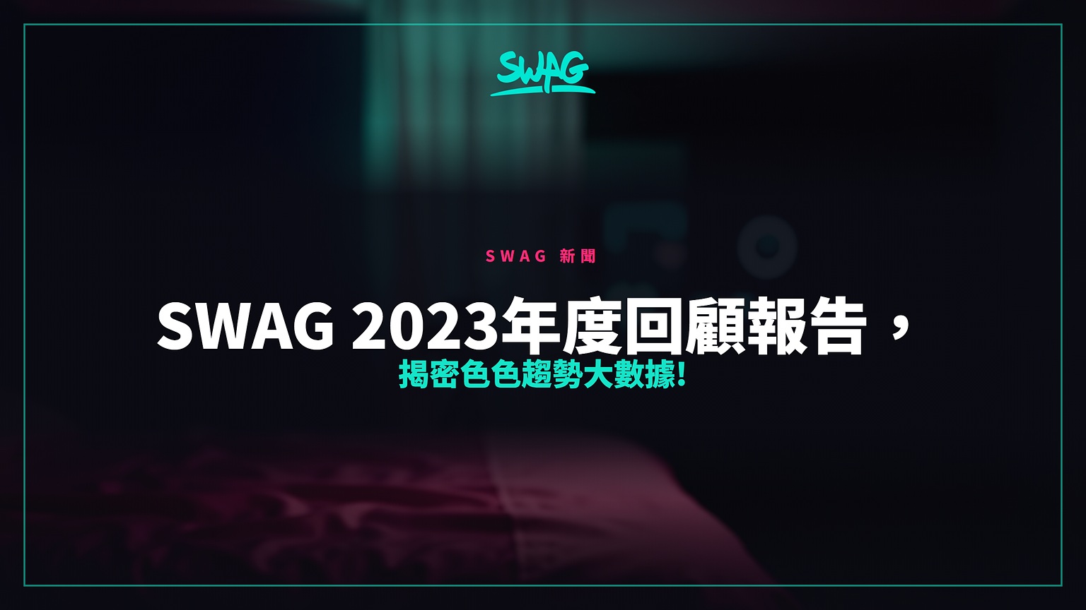 SWAG 2023年度回顧報告，揭密色色趨勢大數據!封面圖