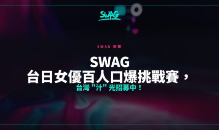 SWAG 台日女優百人口爆挑戰賽，台灣 "汁" 光招募中！封面圖