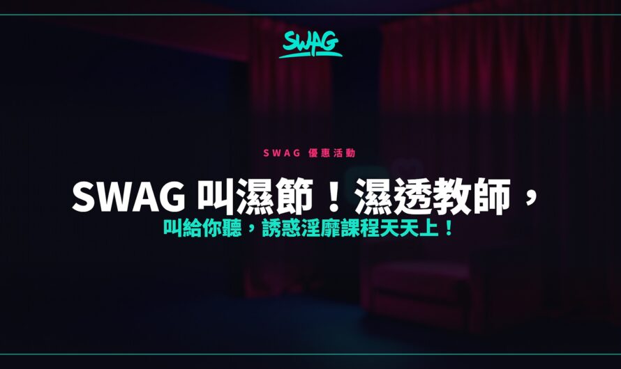SWAG 叫濕節！濕透教師，叫給你聽，誘惑淫靡課程天天上！