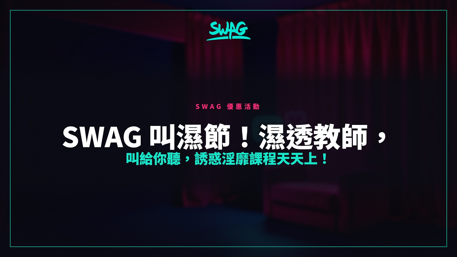SWAG 叫濕節！濕透教師，叫給你聽，誘惑淫靡課程天天上！封面圖